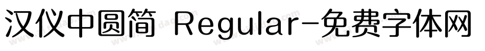 汉仪中圆简 Regular字体转换